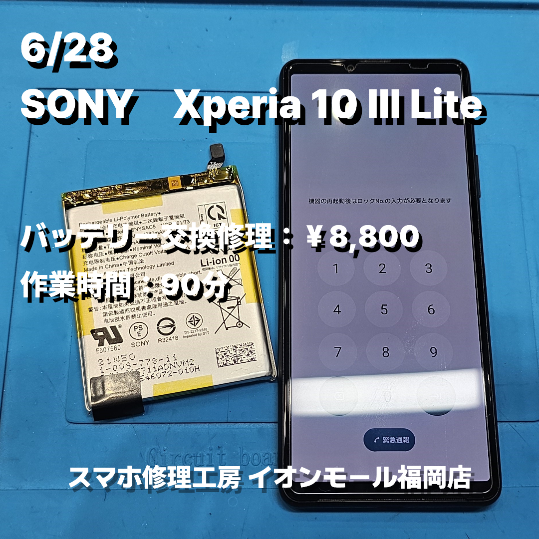 SONY　Xperia 10 Ⅲ Lite　バッテリー交換の修理実例｜バッテリー劣化【スマホ修理工房 イオンモール福岡店】